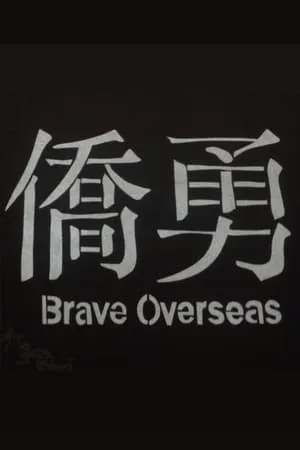 Brave Overseas (2017)