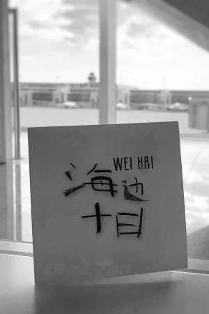 Weihai (2018)