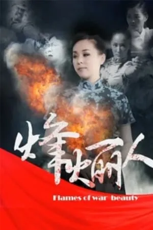 烽火丽人 (2017)